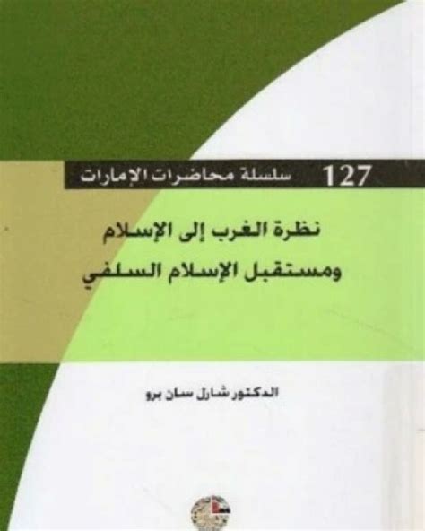 تحميل كتاب العلاقات السرية التحالف البريطاني مع الإسلام السلفي pdf